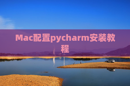 Mac配置pycharm安装教程 Mac配置pycharm安装教程